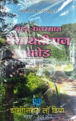 Dominion Greater Rajasthan Panchayati Raj Code By Paliwal And Singhvi Latest 2023 Edition
